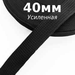 Лента-Стропа 40мм (УСИЛЕННАЯ), цвет Чёрный (на отрез)  в Кирове