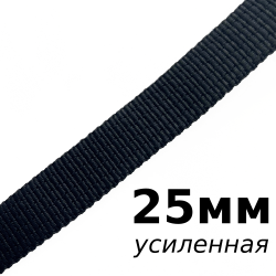 Лента-Стропа 25мм (УСИЛЕННАЯ), цвет Чёрный (на отрез)  в Кирове
