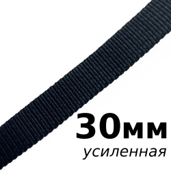 Лента-Стропа 30мм (УСИЛЕННАЯ), цвет Чёрный (на отрез)  в Кирове