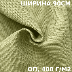 Ткань смесовая Брезент Огнеупорный (ОП) 400 гр/м2 (Ширина 90см), на отрез  в Кирове