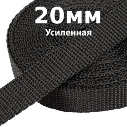 Лента-Стропа 20мм (УСИЛЕННАЯ) Черный (на отрез)  в Кирове