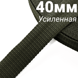 Лента-Стропа 40мм (УСИЛЕННАЯ), плетение №2,  Хаки   в Кирове