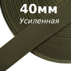 Лента-Стропа 40мм (УСИЛЕННАЯ), цвет Хаки 327 (на отрез)  в Кирове
